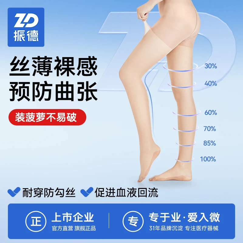 振德治疗型静脉曲张袜医用弹力袜预防下肢静脉扩张丝薄款压力袜
