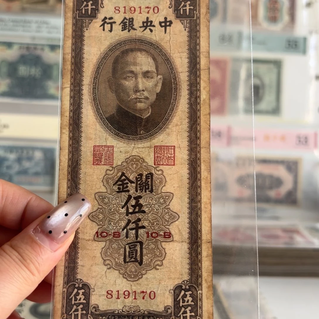 中央银行关金伍仟圆819170