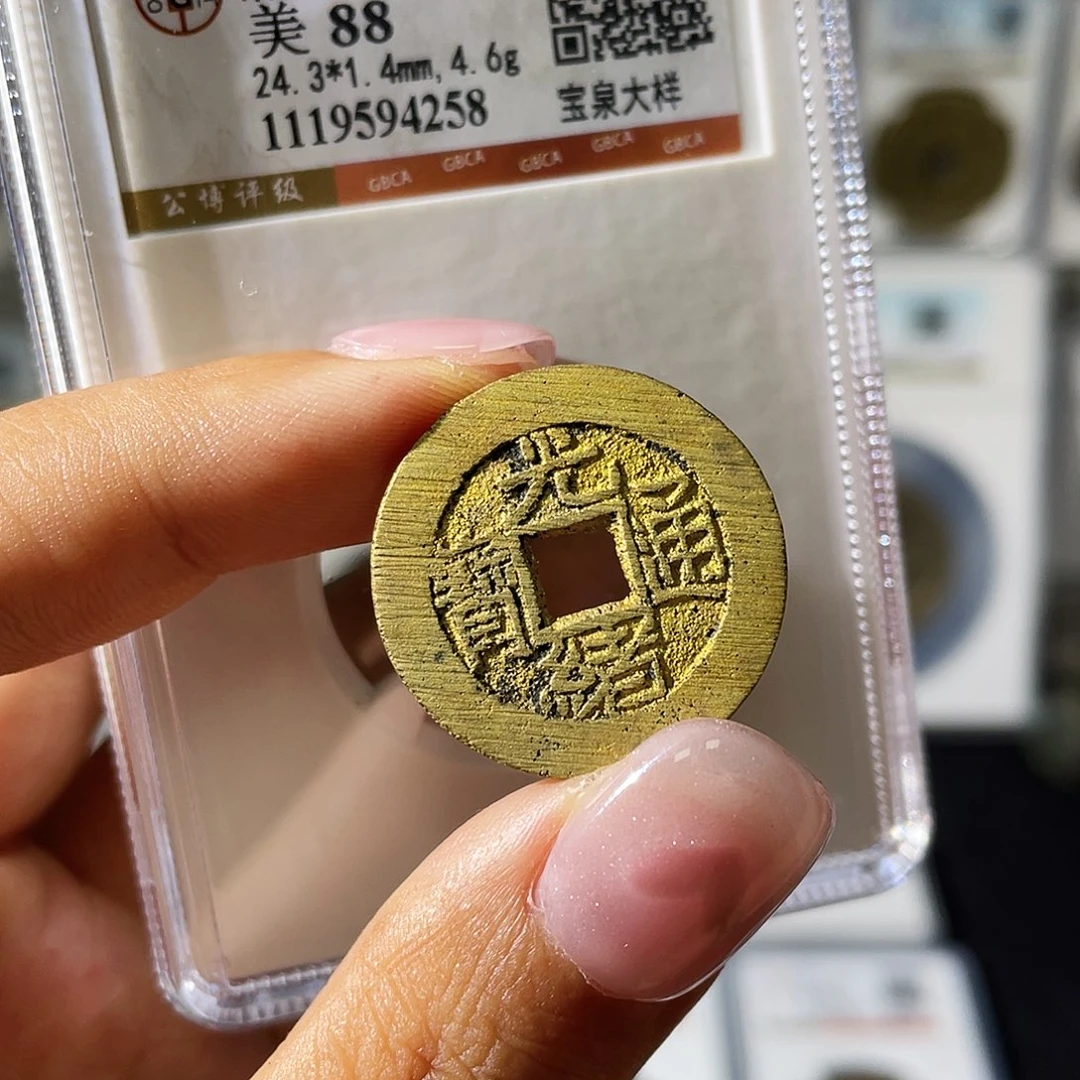 铜小瑶，水表金大直边光绪大样，评级码4258