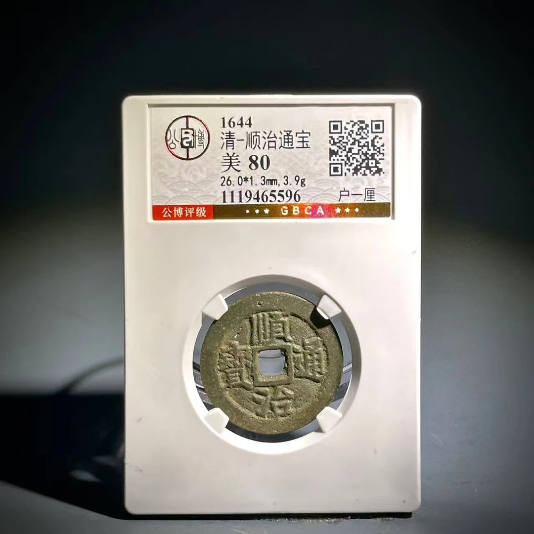 023 清 顺治通宝 户一厘 5596