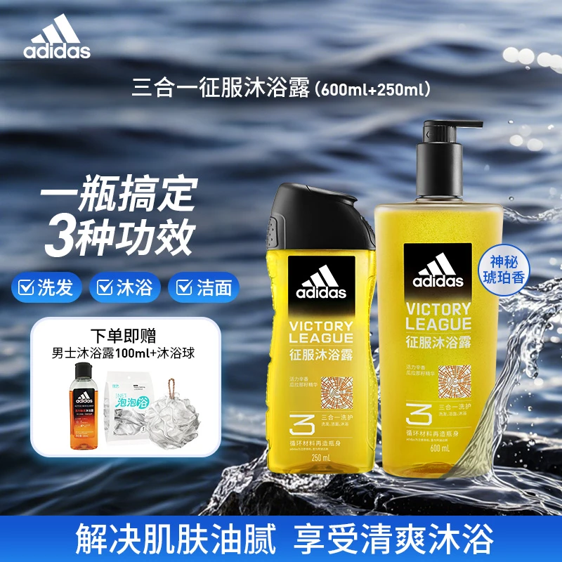 阿迪达斯【三合一沐浴露600ml*1+250ml*1】 洁面洗发沐浴三效合一