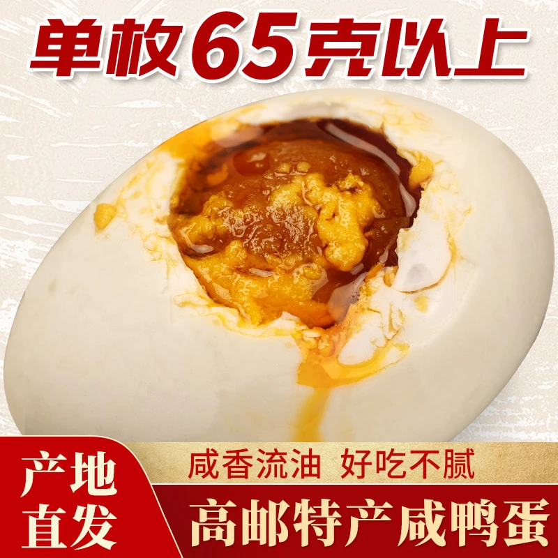 【高邮工厂次日达】正宗高邮特产咸鸭蛋单枚65-70克黄大真空熟开袋即食红泥腌制新鲜整箱流油