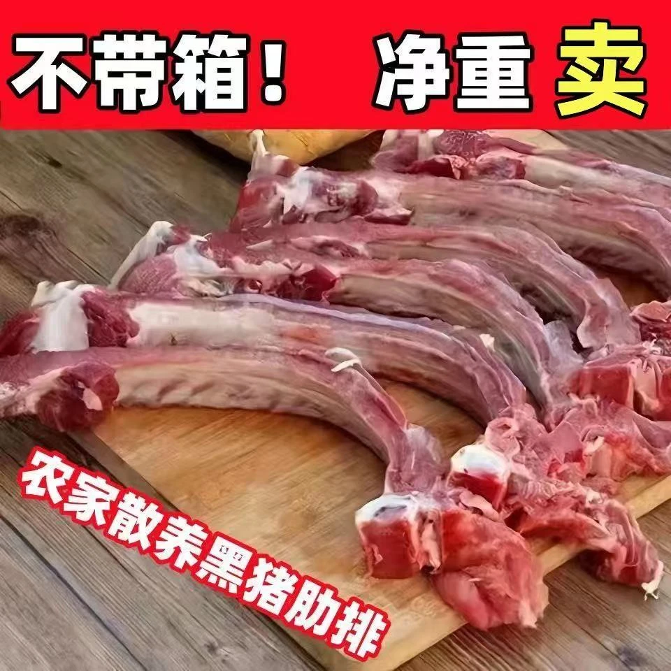 散养黑猪肋排前排带脊骨15%带脆骨10%顺丰冷链发货
