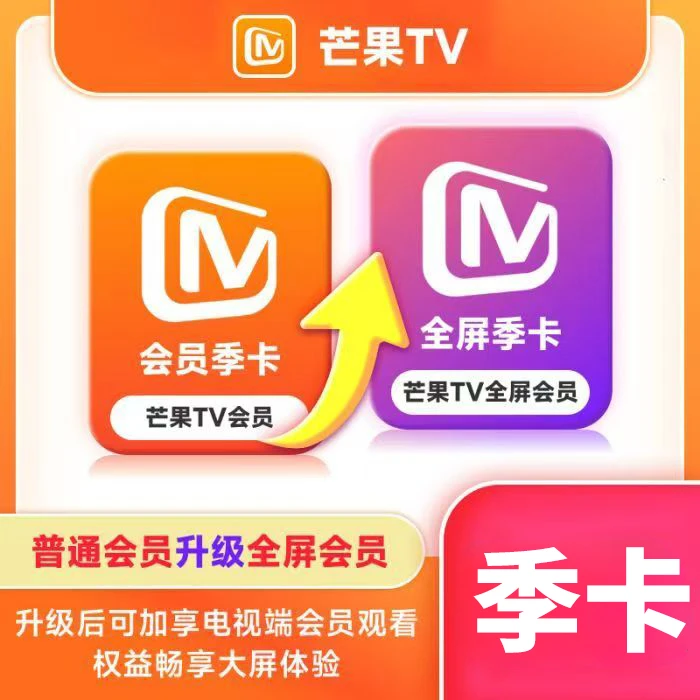 芒果TV小升大会员90天(不支持退款！！！)
