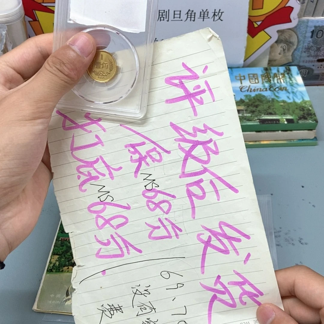 其他普通金属1981年长城币一角（评级后发货，保68分