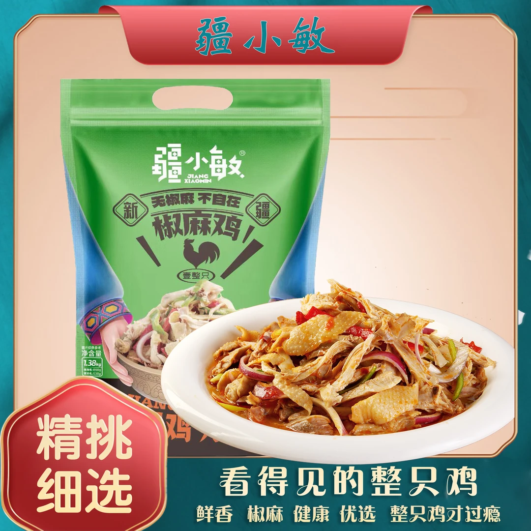 新疆特产椒口赞椒麻鸡1.38kg*1袋麻辣鲜香