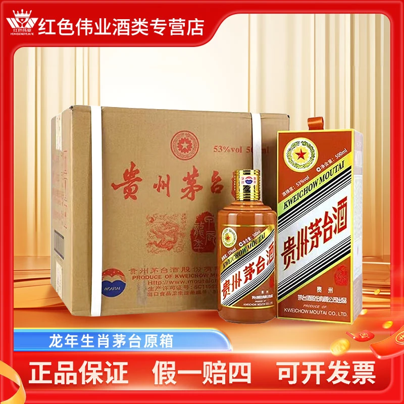 KWEICHOW MOUTAI/贵州茅台龙年生肖纪念酒酱香型白酒53度500ml*6