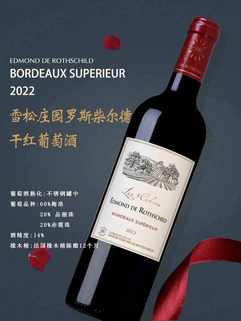埃德蒙罗斯柴尔德干红葡萄酒750ml