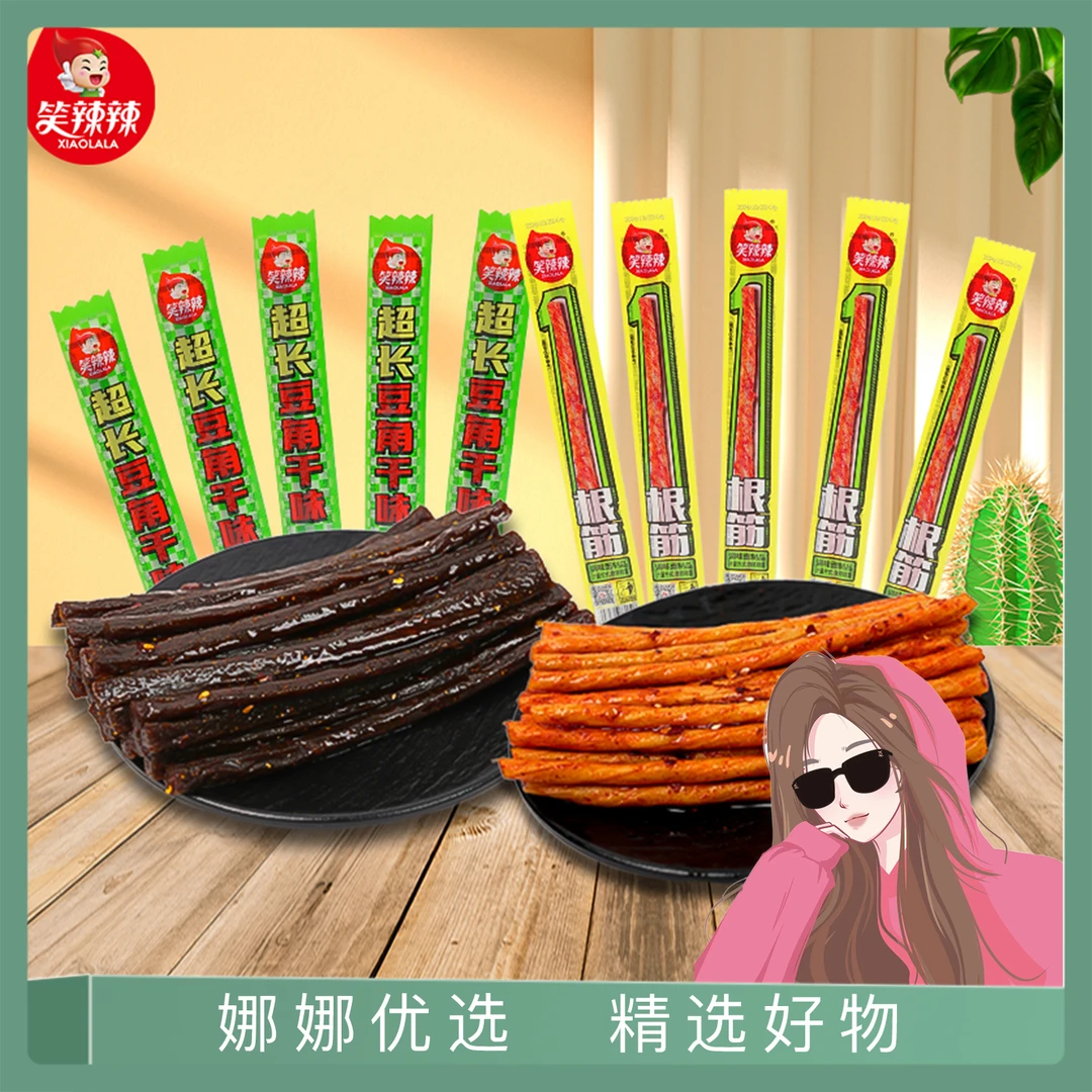 【娜娜优选 】笑辣辣一根筋豆角干组合网红辣条香辣嚼劲追剧聚会