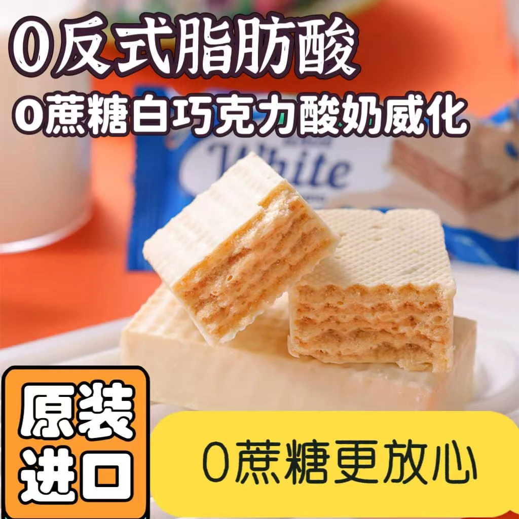 【新品】俄罗斯进口拉迈尔0蔗糖白巧克力酸奶威化250g/袋