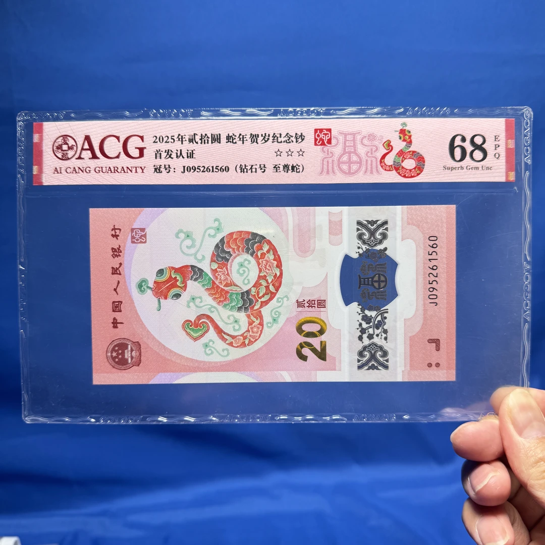 钻石号蛇钞2025年20元蛇年贺岁纪念钞爱藏评级68分三星EPQ首发