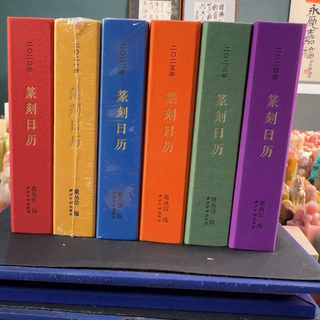 青田石印石六册篆刻日历