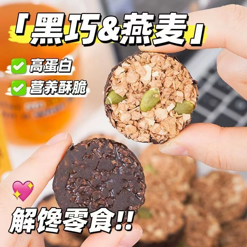 【工厂直营】生巧坚果燕麦脆黑巧白巧燕麦饼干轻食代餐健康零食