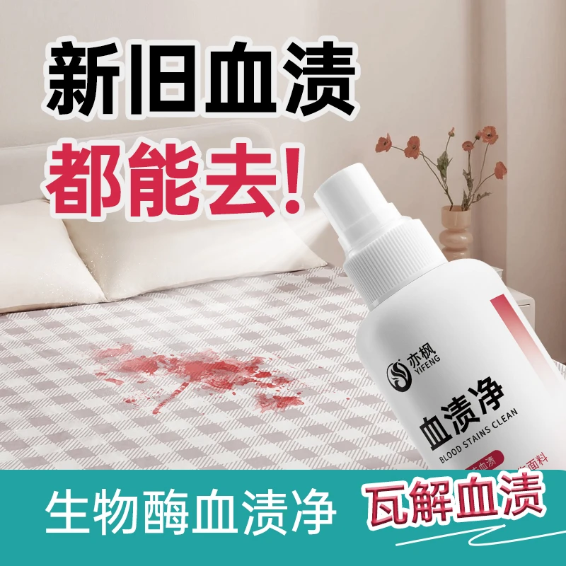 去血渍大姨妈血月经血专用清洗剂除床垫床单血迹免洗旧血清洁神器
