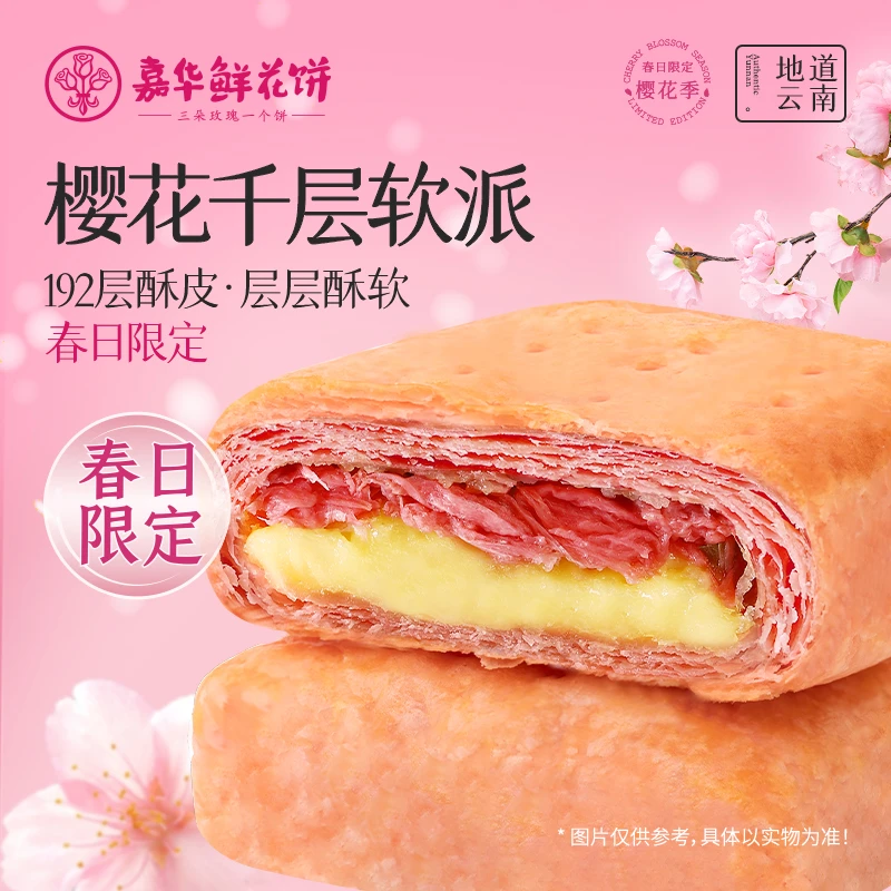 【春季樱花好食】零食蛋糕面包解馋小零食嘉华鲜花饼云南特产礼赠