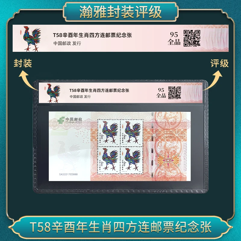 中华人民共和国首轮生肖邮票-鸡四方连 95全品 瀚雅评级