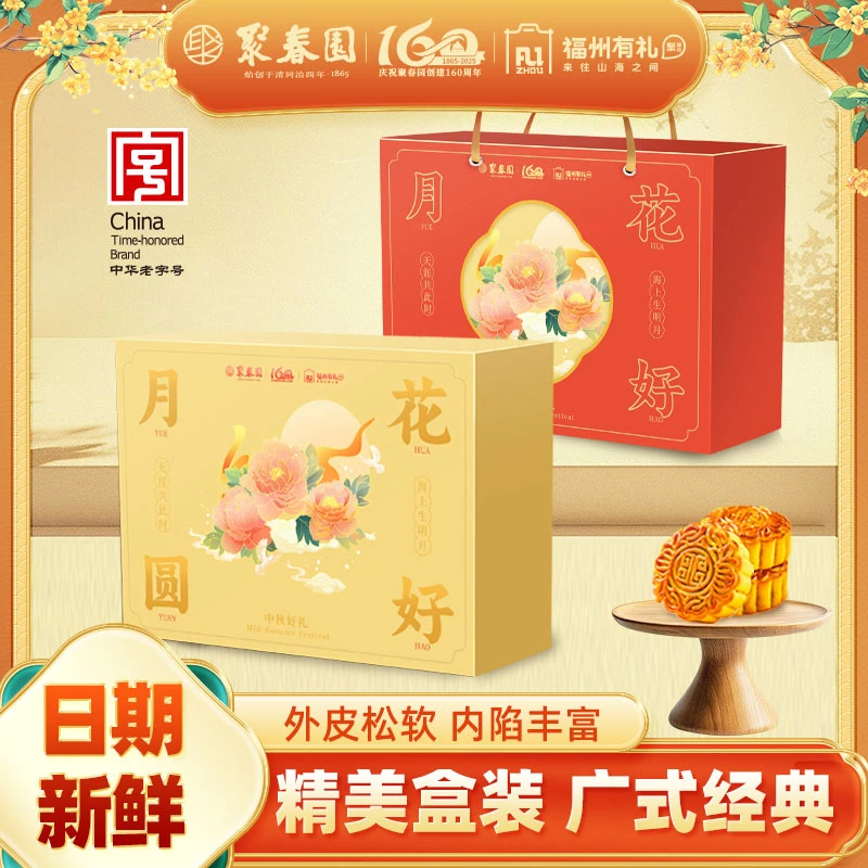 聚春园月饼礼盒花好月圆月饼礼盒福广式月饼福州老字号白莲酥皮饼