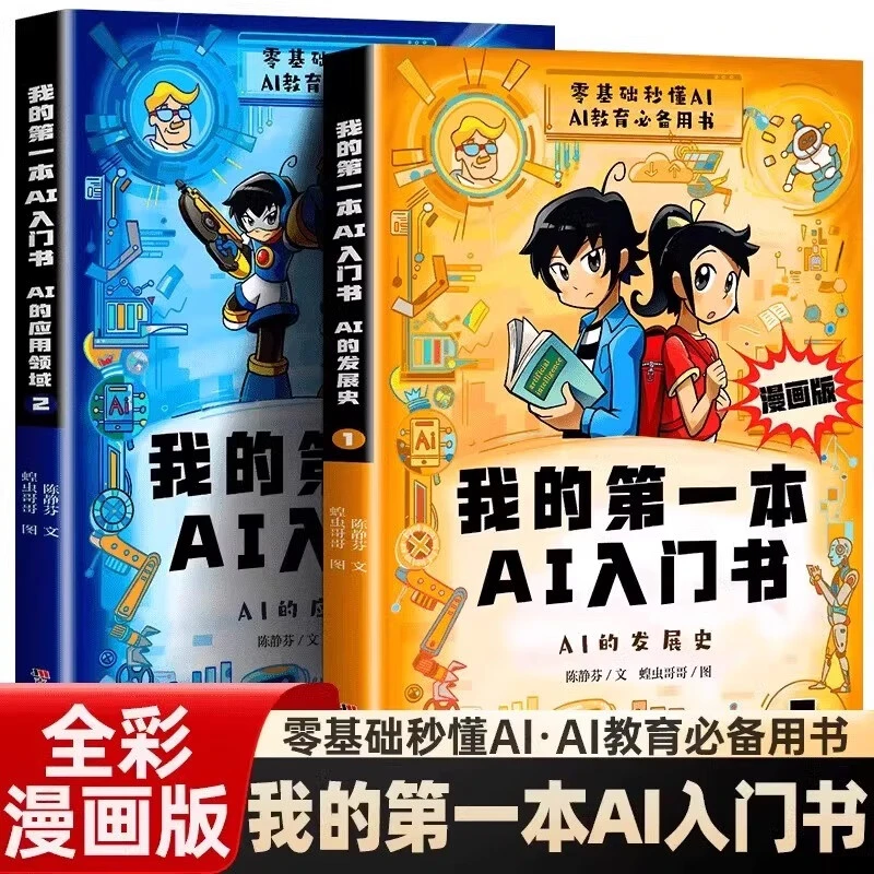 我的第一本AI入门书 漫画版少年趣味百科AI基础认知零基础秒懂ai
