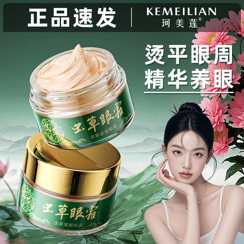 【官方正品】虫草眼霜淡化细纹不踩雷黑眼圈紧致抗皱淡眼纹保湿提拉