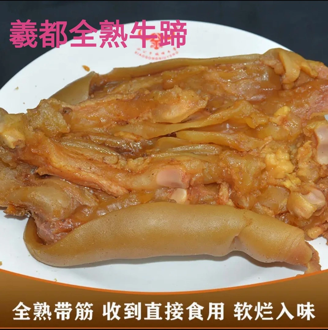 羲都清真酱香麻辣牛蹄筋牛蹄熟食真空包装开袋即食餐桌必备