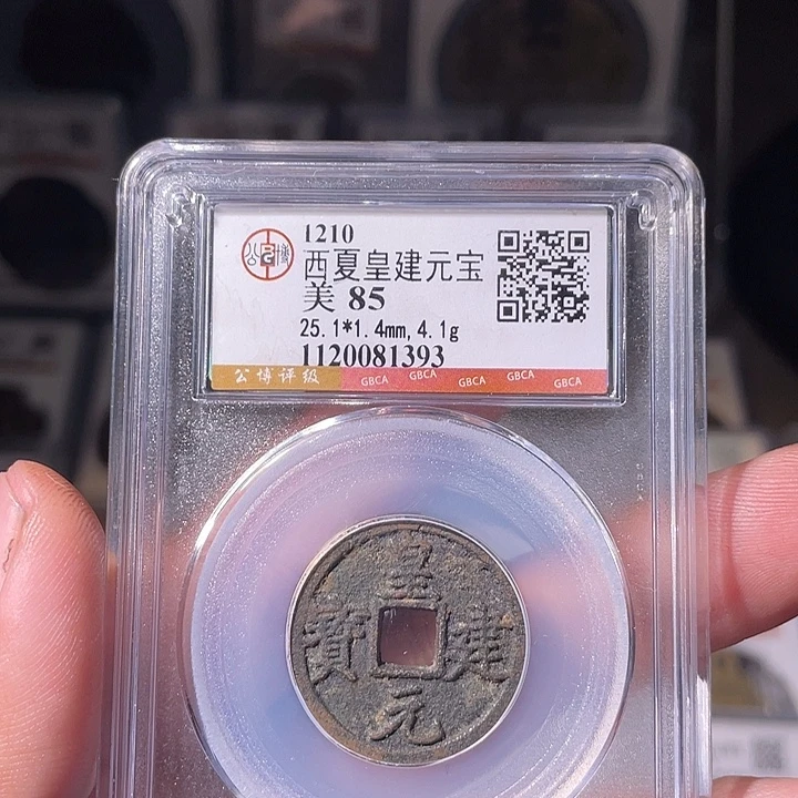 铜EB封装评级盒子币一个1393