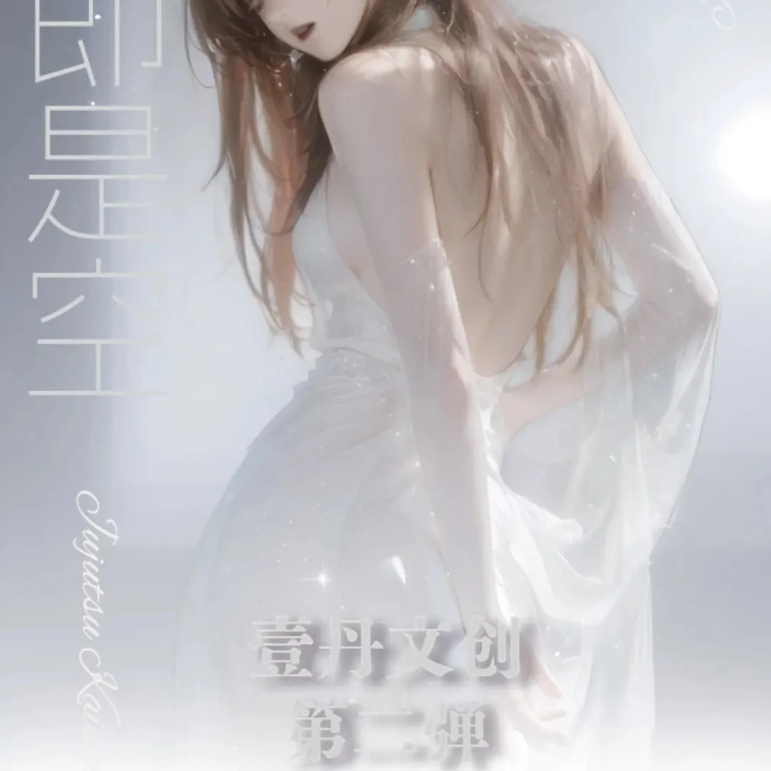 星拆卡（玩法）壹丹文创第二弹 咒术回战色纸同人二创盲盒 代拆