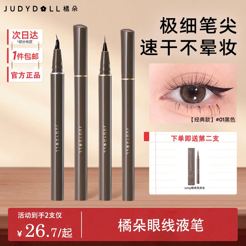 【2支装】橘朵眼线液笔极细眼线胶笔防水防汗不易晕染顺滑持久显色