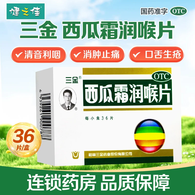 三金 西瓜霜润喉片0.6g*36片 清音利咽 消肿止痛 防治咽喉肿痛 声音嘶哑 口舌生疮 急慢性咽喉炎 急性扁桃体炎 口腔溃疡