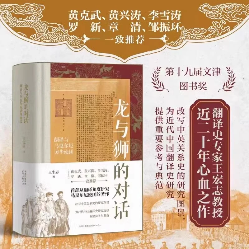 龙与狮的对话： 翻译与马戛尔尼访华使团 王宏志教授近20年心血作
