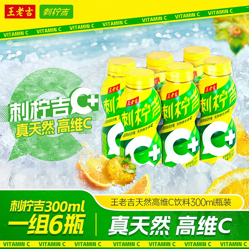 【新品尝鲜】王老吉刺柠吉C+300ml*6瓶/24瓶便携装植物饮料KOC