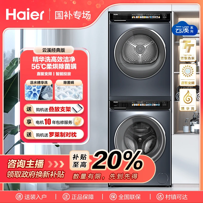 【国补链接】海尔云溪经典版洗烘套装176PRO滚筒洗衣机热泵烘干机