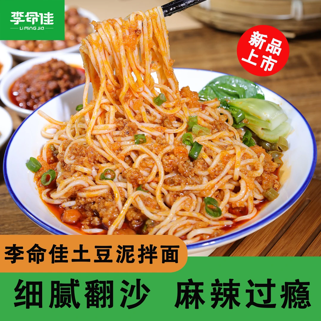 李命佳土豆泥拌面麻辣过瘾
