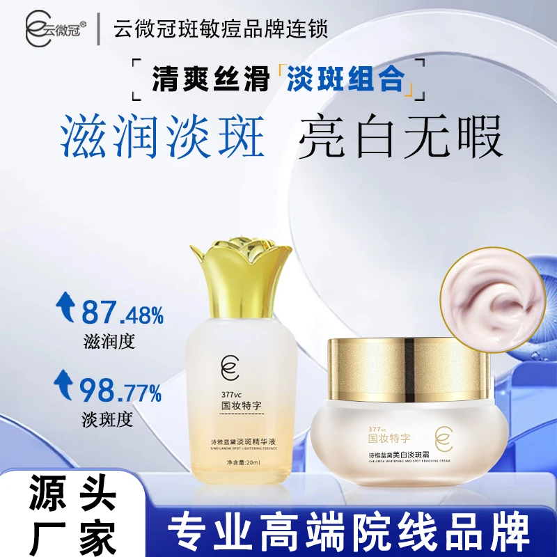 【云微冠】诗维蓝黛美白淡斑精华液组合