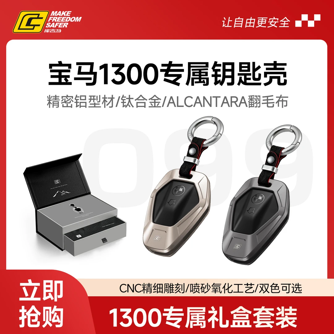 库吉马摩托车宝马1300专属钥匙壳套装保护壳铝合金礼盒套装