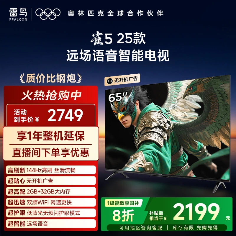 TCL雷鸟 65雀5 25款 144Hz高刷 2+32GB内存 65英寸电视机