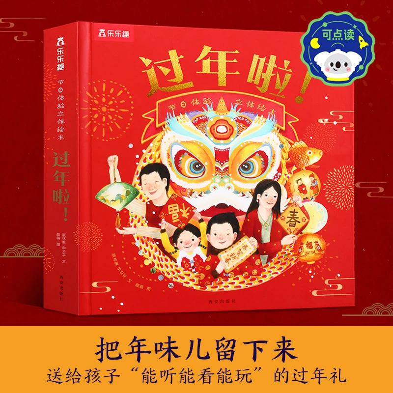 【当当】 乐乐趣过年啦!【新版】3-6岁节日体验立体互动绘本 和孩子一