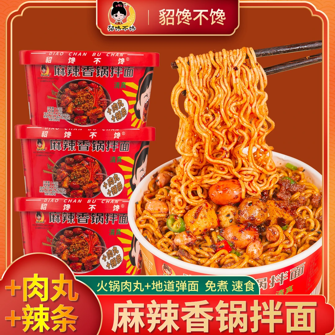 貂馋不馋 【肉丸+辣条】麻辣香锅拌面 桶装拌面麻辣鲜香免煮速食