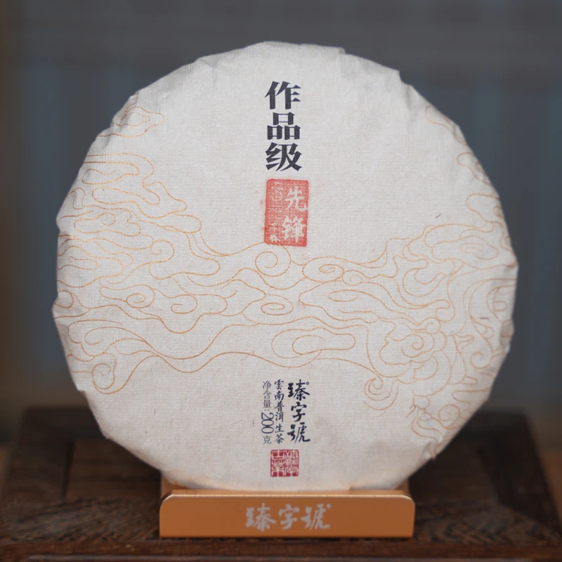 臻字号2021年先锋春200g茶饼高级茶叶普洱生茶
