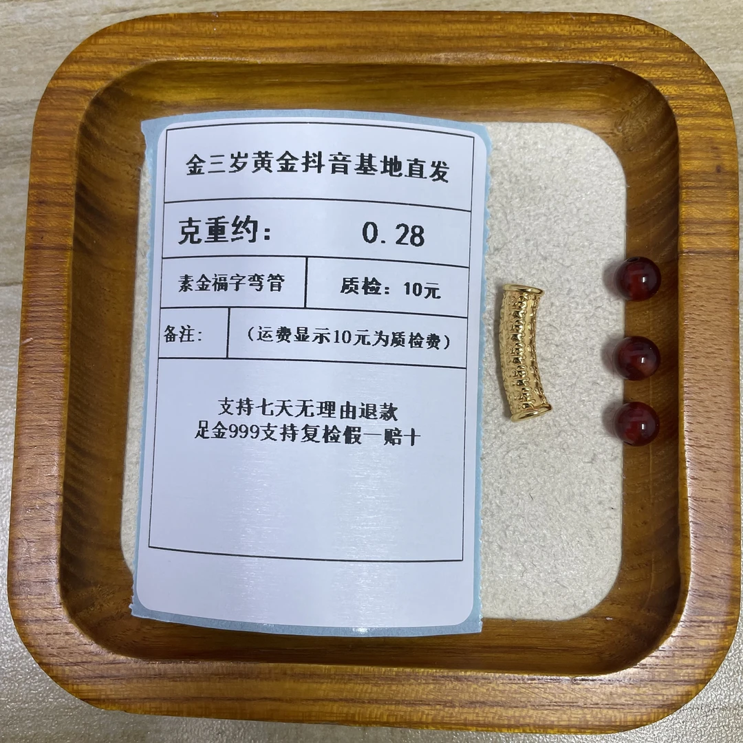 足金999 素金福字弯管 约0.28+玛 瑙