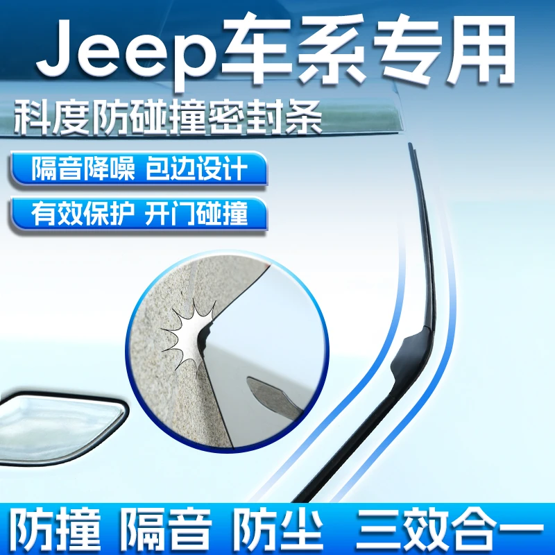 科度 适用于吉普汽车专用防碰撞隔音防尘密封条
