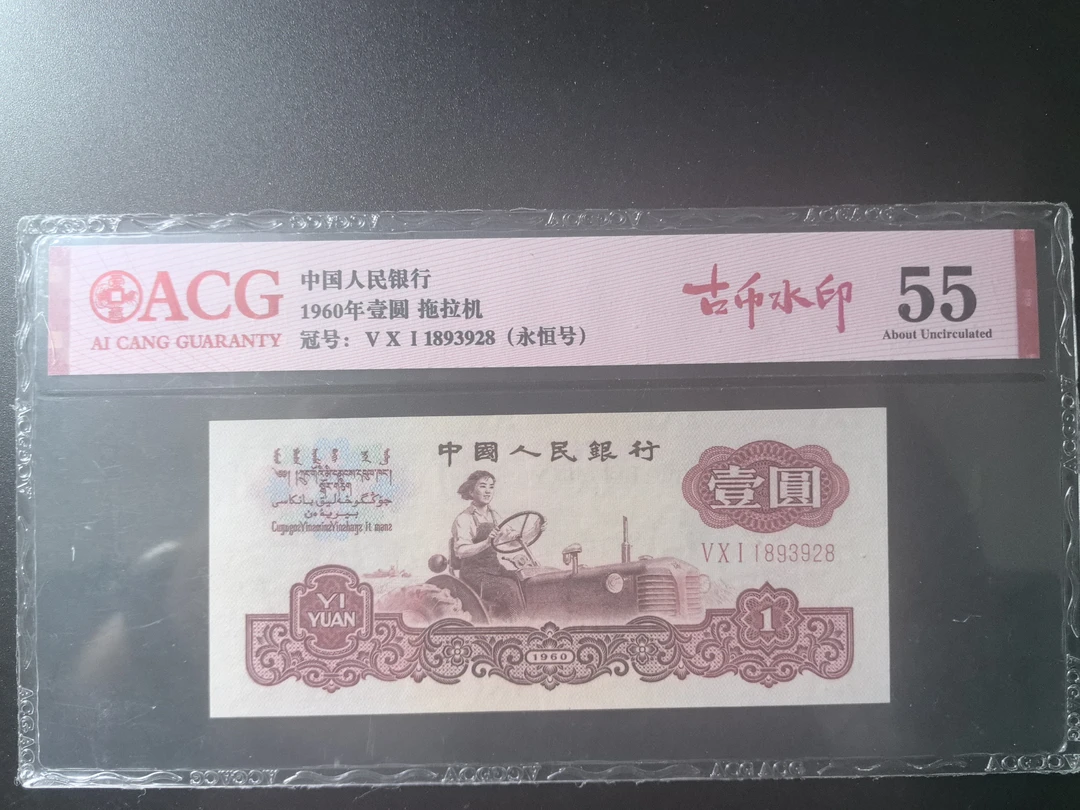 第三套人民币古币拖拉机，爱藏评级55分，生日钞