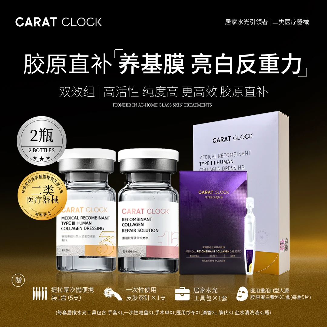 【3型+17型】CARATCLOCK重组胶原蛋白修复液+医用重组三型人源胶原蛋白敷料