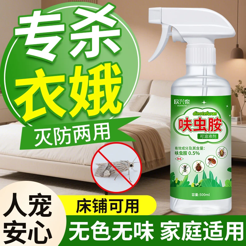 灭除衣蛾药杀虫剂衣鱼虫家用衣鱼杀虫药呋虫胺幼虫净诱杀飞蛾灭蛾