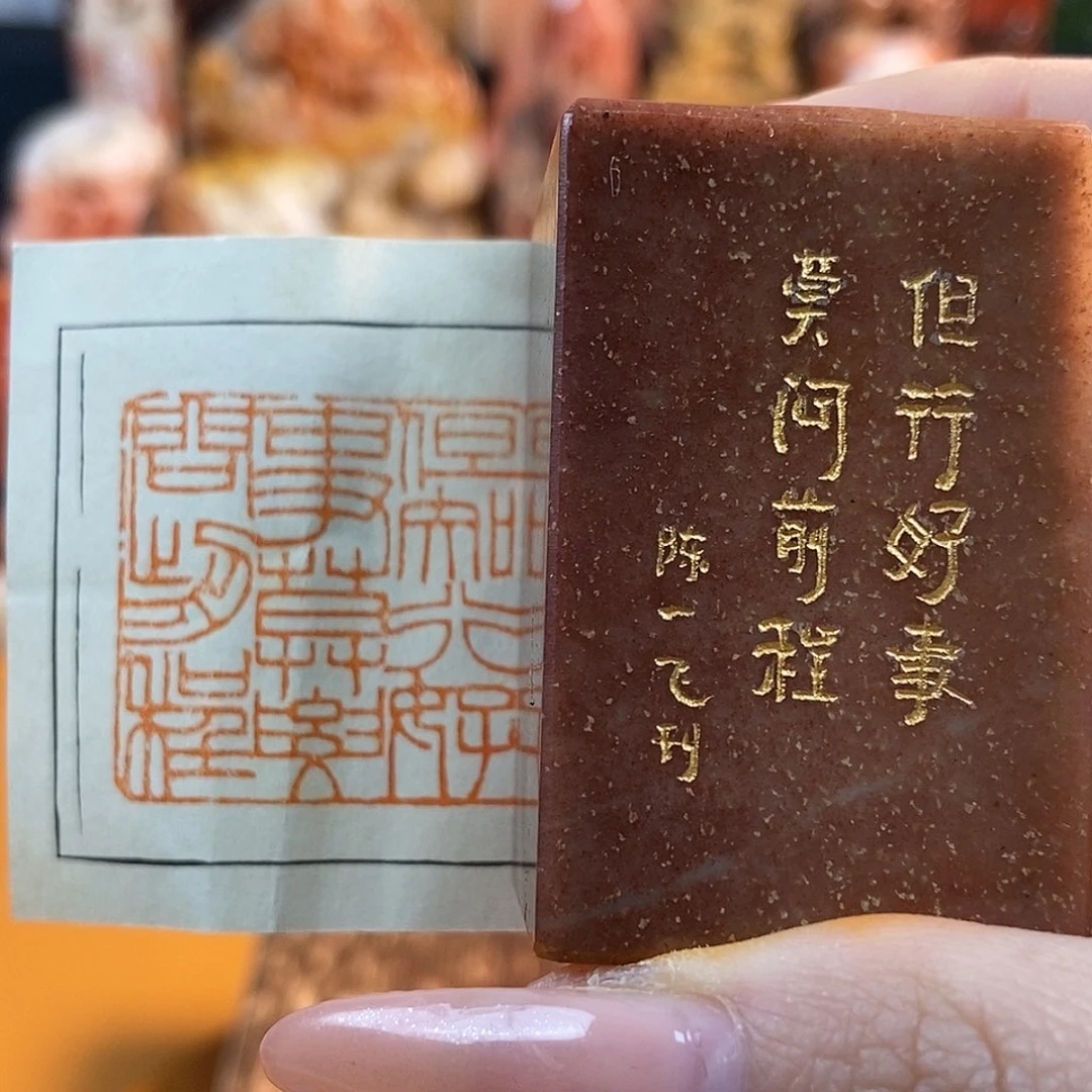 【闪购商品】寿山石印石6248 牧石书画篆刻作品