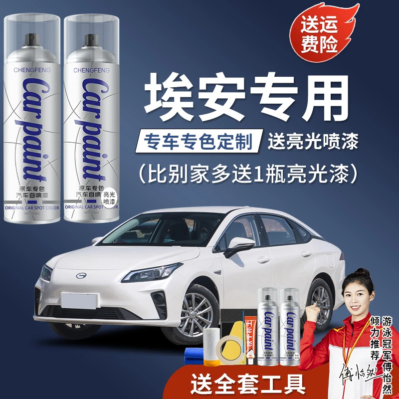 46.广汽埃安ysplusyplus埃安s埃安v车专用补漆划痕修手喷漆