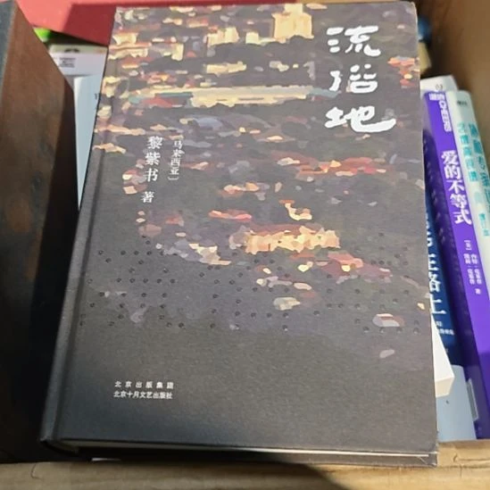 流俗地（务必塑封）库存书