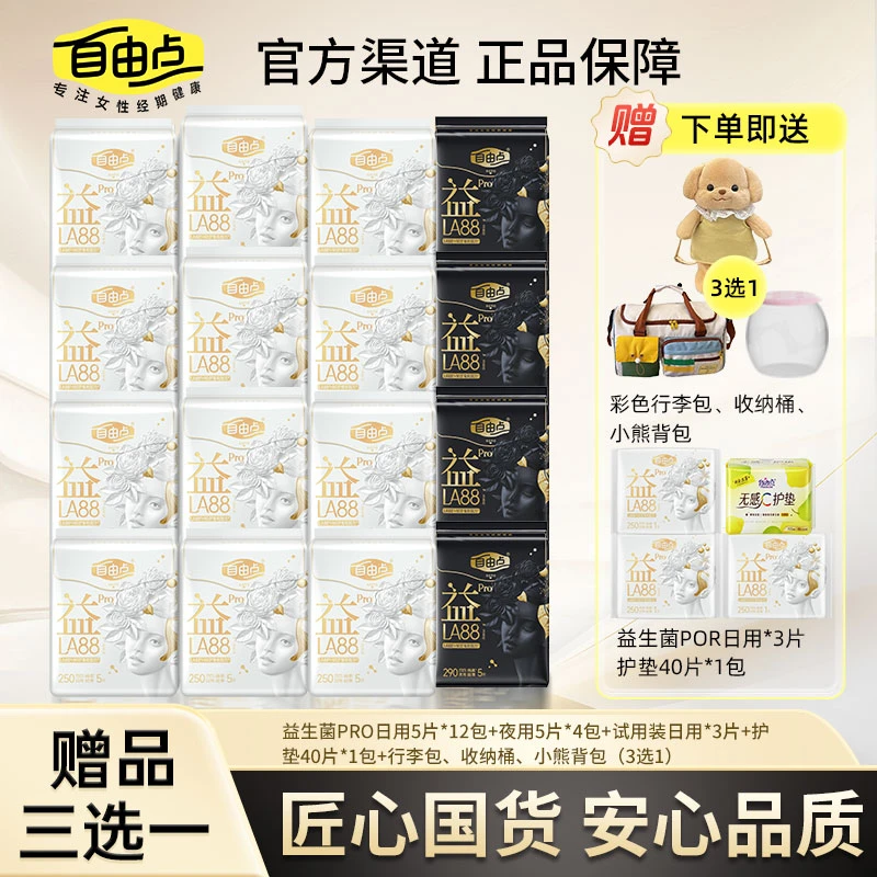 【赠品三选一】自由点益生菌Pro卫生巾日用夜用超薄透气防漏姨妈巾
