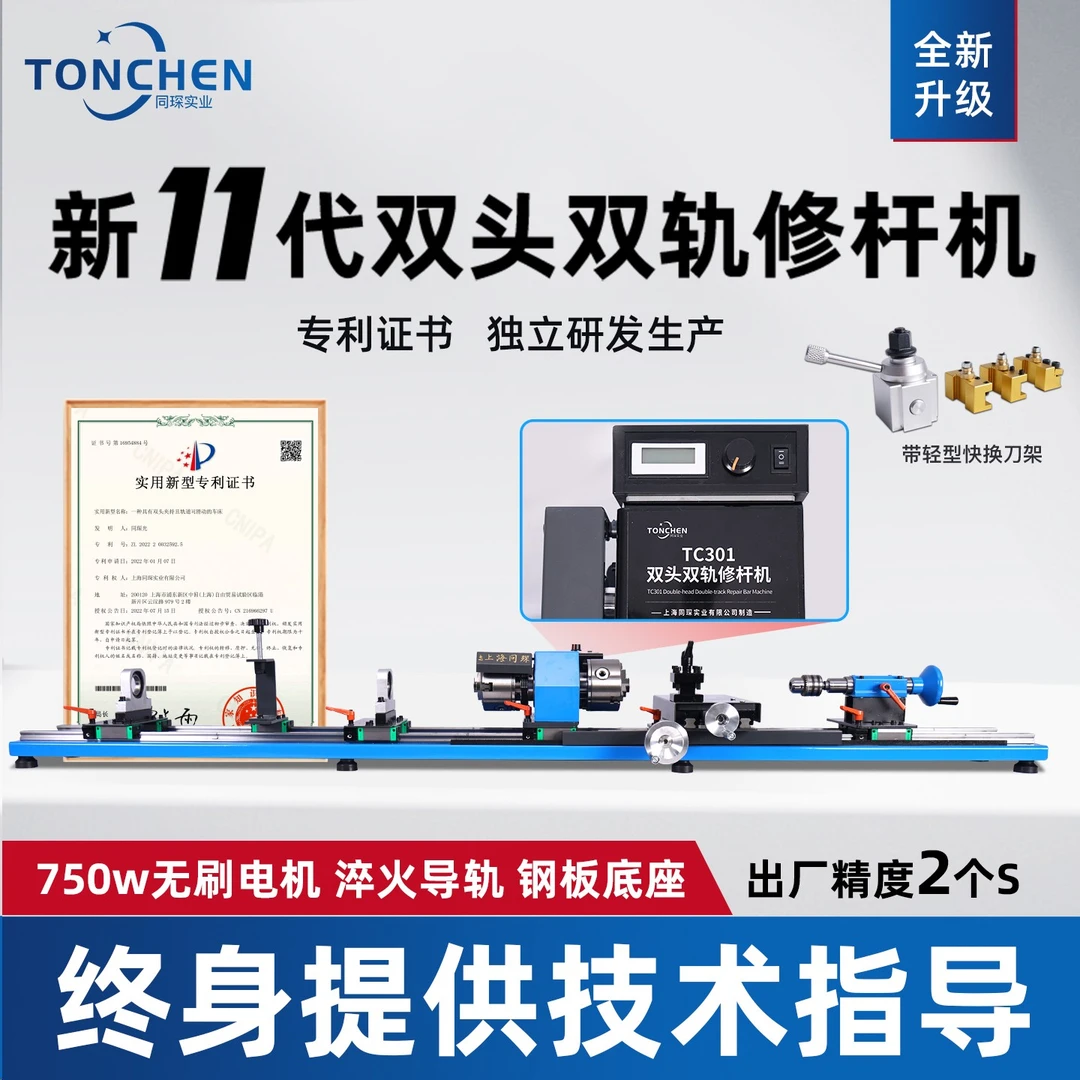 上海同琛TC301双头双轨修杆机修皮头先角车铜箍带轻型快换刀架