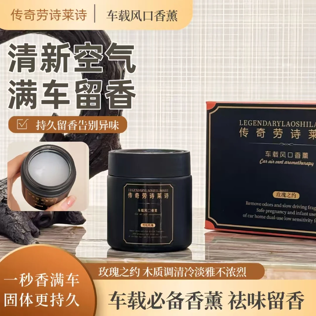劳诗莱诗·车载风口香薰