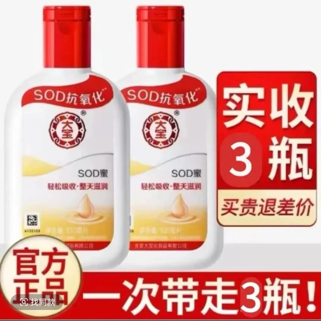 【拍一发三】大宝SOD蜜身体乳面霜家用学生护肤保湿男女通用